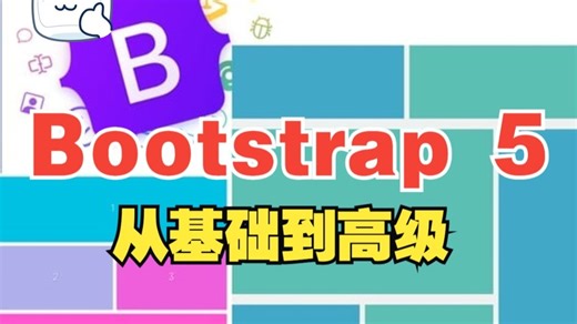 [中文字幕]掌握 Bootstrap 5 - 从基础到高级解锁 Bootstrap（下）