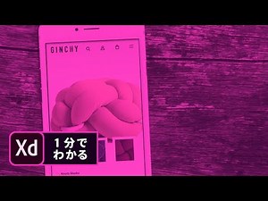 【Adobe XD】インタラクティブなプロトタイプの作成方法 | アドビ公式