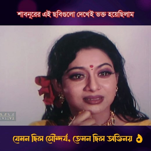 এগুলো শুধু ছবি নয়, এগুলোই শাবনূরকে গোটা বাংলাদেশের কাছে শাবনূর হিসেবে পরিচিত করে তোলার সোনালী মুহূর্ত। তাঁর ক্যারিয়ারের এই সময়টা ছিল যেন অভিনয় আর সৌন্দর্যের এক চমৎকার মিশেল। ​তাঁর প্রতিটি চাহনি, প্রতিটি অভিব্যক্তি যেন বলত— "এটাকে বলে অভিনয়!" 👌 ​অভিনয়ে সাবলীলতা, আর রূপে মুগ্ধতা— এই দুইয়ের সমন্বয়ে তিনি দর্শকদের হৃদয়ে যে আসন গেঁথেছেন, তা চিরন্তন। ​আমাদের হৃদয়ের এই শাবনূর সারাজীবন অনন্যা হয়েই থাকবেন। 💐 | Camera Action 3.2.1