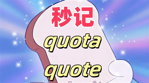 秒记难词33：quota, quote