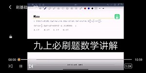 九数学必刷题数学讲解全册，一键三连给你惊喜噢！