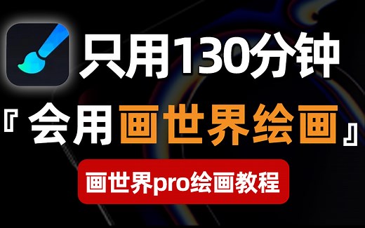 【画世界零基础入门教程】新手只用130分钟！学会画世界画画，全程真人实操讲解！板绘|插画|画世界上色教程|procreate|绘画教程|板绘教程