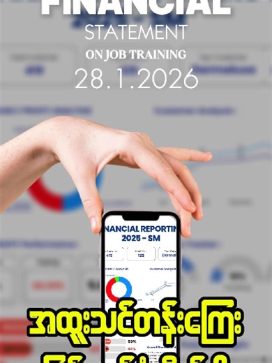 💁 Jan-28 ရက်နေ့မှာ စဖွင့်မယ့် Financial Statement on Job မှာ ဘာတွေအဓိကထားပြီးသင်ပေးထားလဲဆိုရင် လုပ်ငန်းခွင်မှာ တကယ်လိုအပ်နေတဲ့ Financial Statement တွေဖြစ်တဲ့ ▪️Cash Flow Statement (Sustainability Statement) ▪️Statement of Profit or Loss (Performance Statement) ▪️Statement of Financial Position (Resources Statement) ▪️Statement of Changes in Equity ▪️Notes to Financial Statement ▪️Yearly Income Performance ,Monthly Income Performance ▪️Software to Excel ကို Links , Check လုပ်နည်းတွေ ▪️လုပ်ငန်းခွ