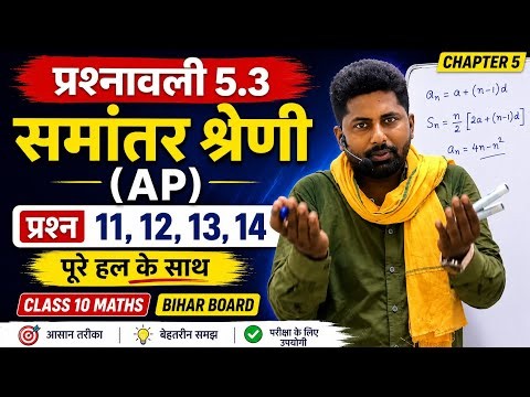 प्रश्नावली 5.3 | प्रश्न 11, 12, 13, 14 | समांतर श्रेणी (AP) | Class 10 Maths Bihar Board|Exercise5.3