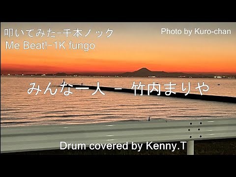みんなひとり - 竹内まりや