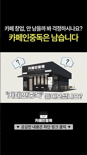 프랜차이즈 카페 창업하면 얼마 남을지 걱정이시죠? 카페인중독은 남습니다. 창업 비용 순수익까지 전부 공개합니다 #카페창업 #shorts