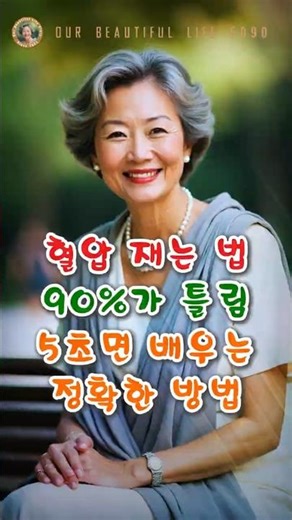혈압 재는 법 90%가 틀립니다! 5초면 배우는 정확한 방법 #시니어 #혈압측정 #혈압재는법 #고혈압 #혈압계 #시니어건강