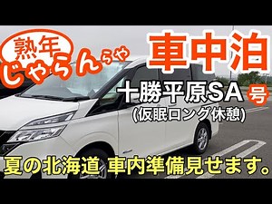 熟年夫婦の【セレナ車中泊】十勝平原SA号 夏の北海道 車内準備も見せてます。／熟年 じゃらん