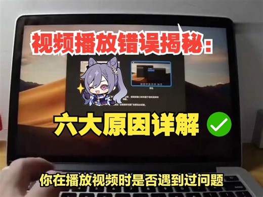 破解视频播放难题：从错误原因到修复方法