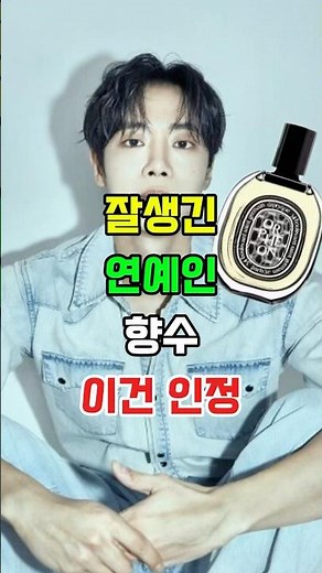 손민수각! 남자 향수 끝판왕, 딥디크 오르페옹