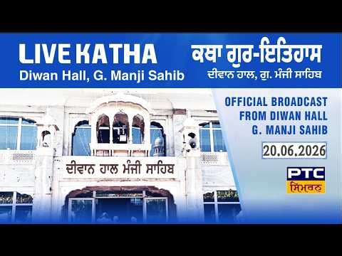 Katha | Jeevan | Sri Guru Gobind Singh Ji | 20.06.2026 |