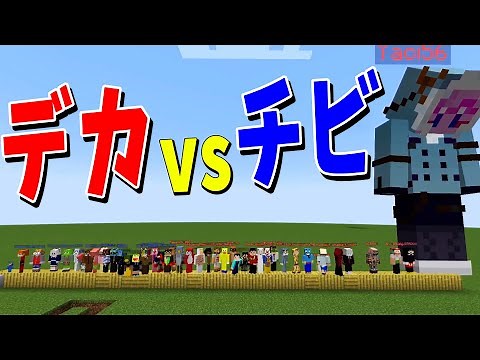 リアル身長MODでデカvsチビ攻城戦！ - マインクラフト【KUN】