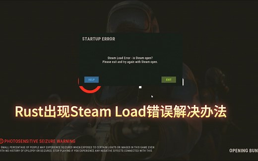 Rust腐蚀Steam Load Error报错解决方案