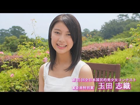【玉田志織】ファーストムービー「国民的美少女2017－La beaute－」