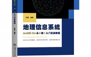 ArcGIS Pro从0到1实战教程全部视频