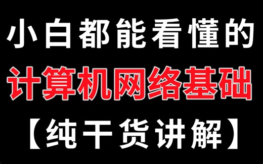计算机基础知识详解！零基础学习计算机（纯干货讲解，无废话）