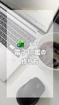 ＼超便利／電子印鑑の作り方
