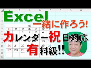 【Excel一緒に作ろう!】カレンダー祝日対応 完全有料級!!