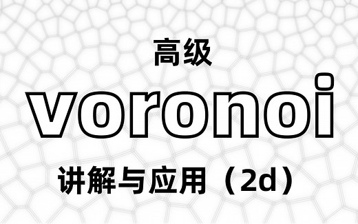 高级voronoi，讲解与应用（2d）