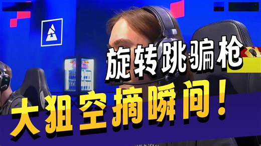 追着你杀！各主播看donk旋转跳骗大狙开枪再暴力手撕3杀！铁蛋：给人的感觉就有一股驴劲！