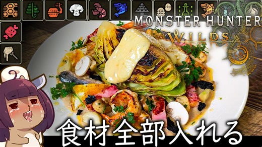 【モンハンワイルズ】(再現飯？)飯ガチ勢が使える食材全部入れたらこうなった《モンハン飯》