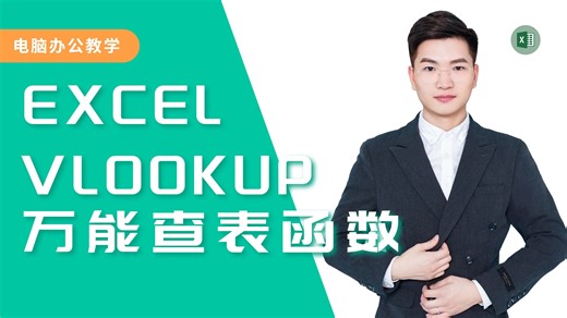 Excel表格教程：Vlookup万能查表函数