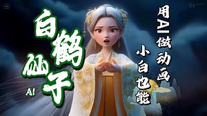 【AI动画】全网独家AI动画短片《白鹤仙子》制作流程全解析（一）—— AI创作_AI视频制作全流程教学_AI生成视频