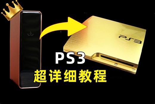 PS3 HEN CFW通过胡子哥终极版盒子 玩PS3 PS2 PS1 PSP详细教程