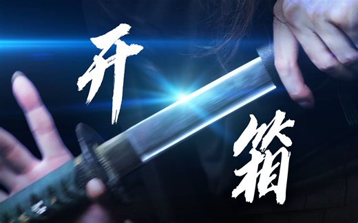 拔刀斩开箱！！！！！