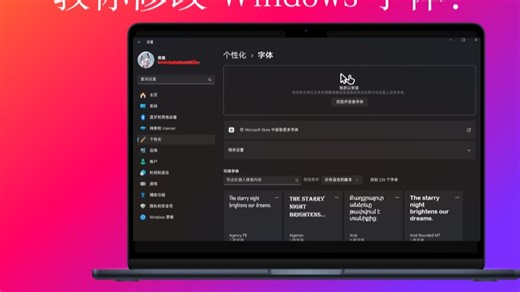 实现您的个性化愿望 - 字体修改程序 Windows Font Changer
