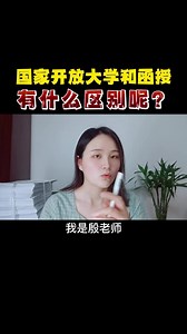 国家开放大学和函授有什么区别呢？1分钟带你深入了解