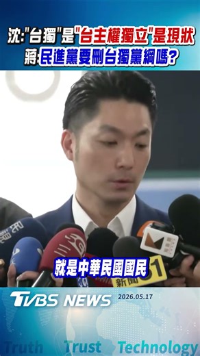 沈伯洋:「台獨」是「台主權獨立」是現狀想改變的人才是「改變現狀」 蔣萬安:都是台灣人就是中華民國國民 中華民國本就是主權獨立國家 民進黨要刪台獨黨綱嗎?｜TVBS新聞 ‪@TVBSNEWS01‬