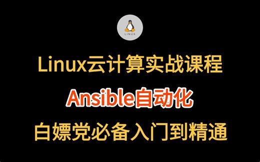 【最新】云计算Ansible快速入门教程，ansible自动化运维实战全套教程