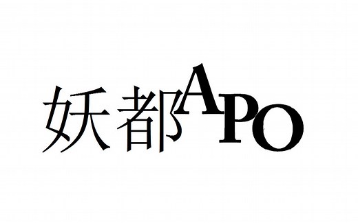 【妖都APO】2019年妖都APO舞台表演