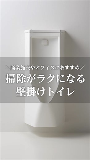 パナソニックの住まい | すむすむ on Instagram: "節水性と施工性にすぐれたスゴピカ素材の小便器 「アラウーノ小便器」 今回はそんな「アラウーノ小便器」をご紹介！ ①スゴピカ素材 汚れの原因となる水アカが固着しにくい スゴピカ素材を採用しており、 尿石の付着も抑えることができます。 汚れに強い素材により、 使用する水の量を抑えて洗い流すことができます。 ②従来品の1/6の軽さ 陶器製の従来品と比較して約1/6の約6kgという軽さ。 1人でもスピーディーに施工することができます。 また衝撃にも強く、輸送時に重ね積みもできるので 二酸化炭素の排出量削減にも貢献しています。 *当社従来品ストール小便器(CH474YWS）と比較 ③フチ無し形状&壁掛けタイプ フラットな側面で継ぎ目や凹凸が少ない形状です。 隙間に汚れが溜まりにくく、 お掃除がしやすくなっています。 さらに適正位置で点灯するポジションランプや 狙いを定めやすいターゲットマークなど 飛び散りにくく、 汚れをおさえる工夫がたくさん！ オフィスや商業施設にいかがでしょうか。 #パナソニック #アラウーノ小便器 #小便器