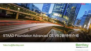 Bentley网络讲座：STAAD Foundation Advanced CE V9.2 新特性介绍_标清
