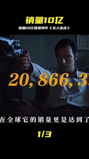 全球最成功推理作！銷量10億+《無人生還》，10人10具尸體 #无人生还 #推理 #销量10亿 #悬疑 #暴风雪山庄