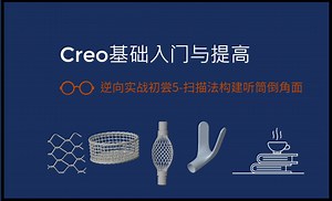 逆向实战初尝5-扫描法构建电话听筒倒角面-逆向抄数入门