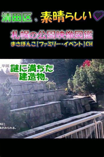 札幌『清田区』の公園がすごかった！●公園へ行こう♪● #shorts