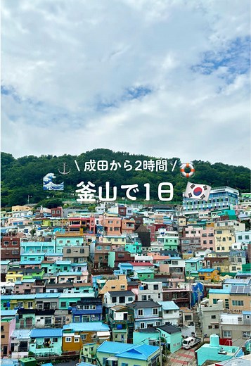釜山での1日：韓国旅行の魅力を満喫