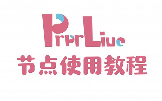 PrprNode节点基础教程 第一期