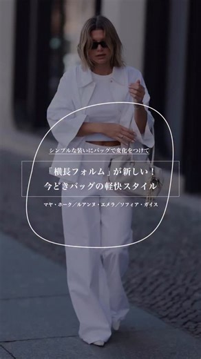 Precious | ラグジュアリー・ファッション専門誌 on Instagram: "【春バック】「横長フォルム」が新しい！ 今どきバッグの軽快スタイル３選 ⁡ おしゃれなファッショニスタたちがこぞって愛用しているのが、横に長いフォルムのハンドバッグ。コーディネートに変化がついて、スタイリッシュに見えるからおすすめです。 ⁡ スナップからピックアップしたのは、マヤ・ホーク、ルアンヌ・エメラ、ソフィア・ガイスの3人。定番のベーシックスタイルがバッグの力で見違えるので、必見です。 ⁡ ぜひ参考にしてみてください！ ⁡ ⁡ #春コーデ #夏コーデ #大人コーデ #preciousjp"