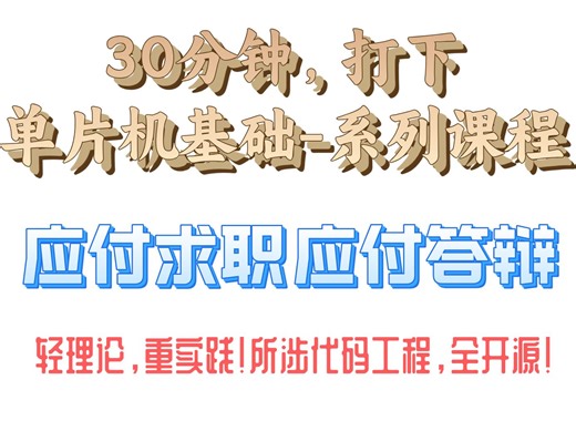 STM32单片机从入门到进阶细致讲解系列视频【第一集，全18集】，欢迎订阅，涉及代码和教程全开源~！