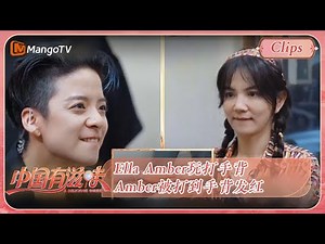 【精彩看点】Ella Amber玩打手背 Amber被打到手背发红 | 《中国有滋味》A Delicious Guess Highlights | MangoTV