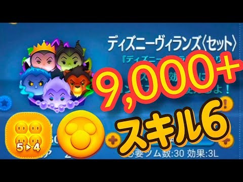 Only 5 to 4 $9,000+ Disney Villains (Set) ディズニーヴィランズ（セット） 輕鬆爆金 Coins Farming 【Tsum Tsum】迪士尼反派（組合）
