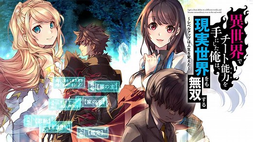 異世界でチート能力（スキル）を手にした俺は、現実世界をも無双する ～レベルアップは人生を変えた～｜カドコミ (コミックウォーカー)