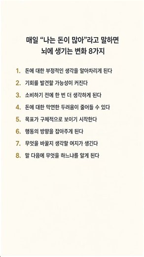 매일 “나는 돈이 많아”라고 말하면 뇌에 생기는 변화 8가지 #뇌과학 #자기암시 #돈공부 #돈관리 #돈습관