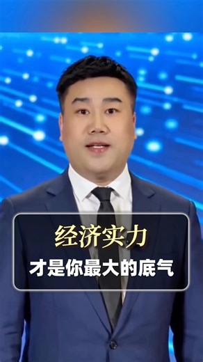 经济实力，才是你最大的底气！#瑞庆AI科技#瑞庆大叔 #AI赋能大健康#AI获客#女性创业