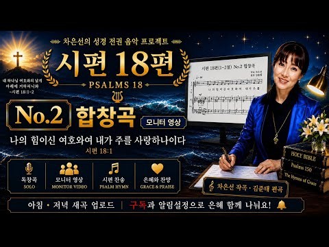 【성경작곡】은혜찬양 | 성경찬양 | 성경음악 | 시편 18편 No.2 합창 모니터영상 | 차은선 작곡 · 김준태 편곡 | 악보 연습 | Psalm Monitor Video