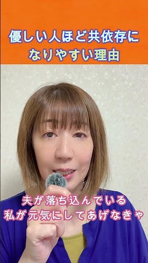 優しい人ほど共依存になりやすい理由#夫婦関係の悩み #人間関係の悩み #共依存